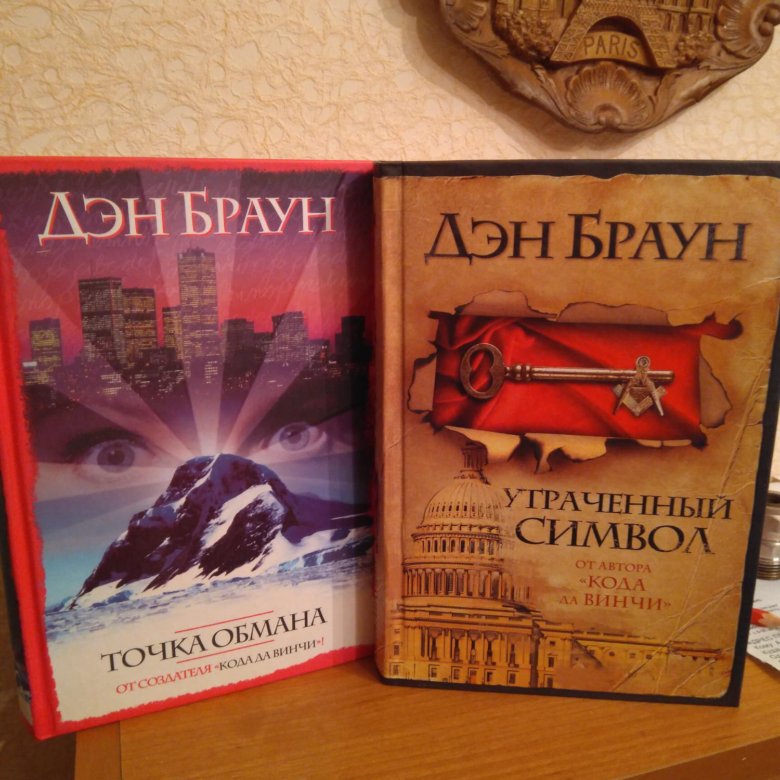 Дэн браун книги отзывы