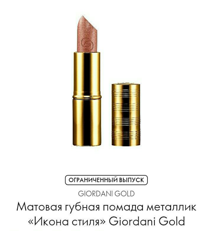 Помада giordani gold iconic. 35396 Помада Орифлейм. Орифлейм помада Джордани Голд 35394. Матовые помады Джордани Голд. Помада gg
