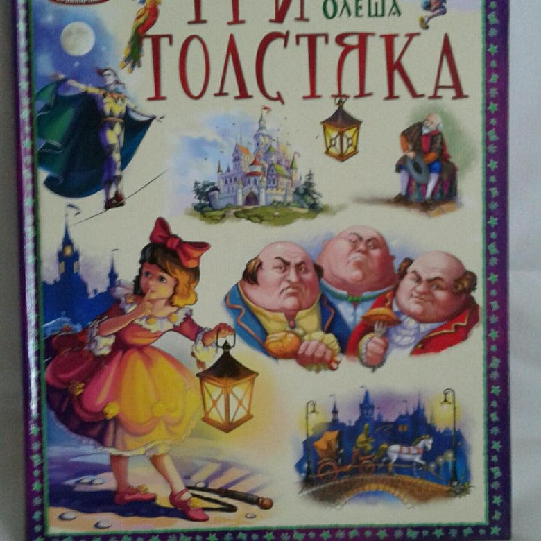 Три толстяка мультфильм 1963. Юрий Олеша портрет рисованный.