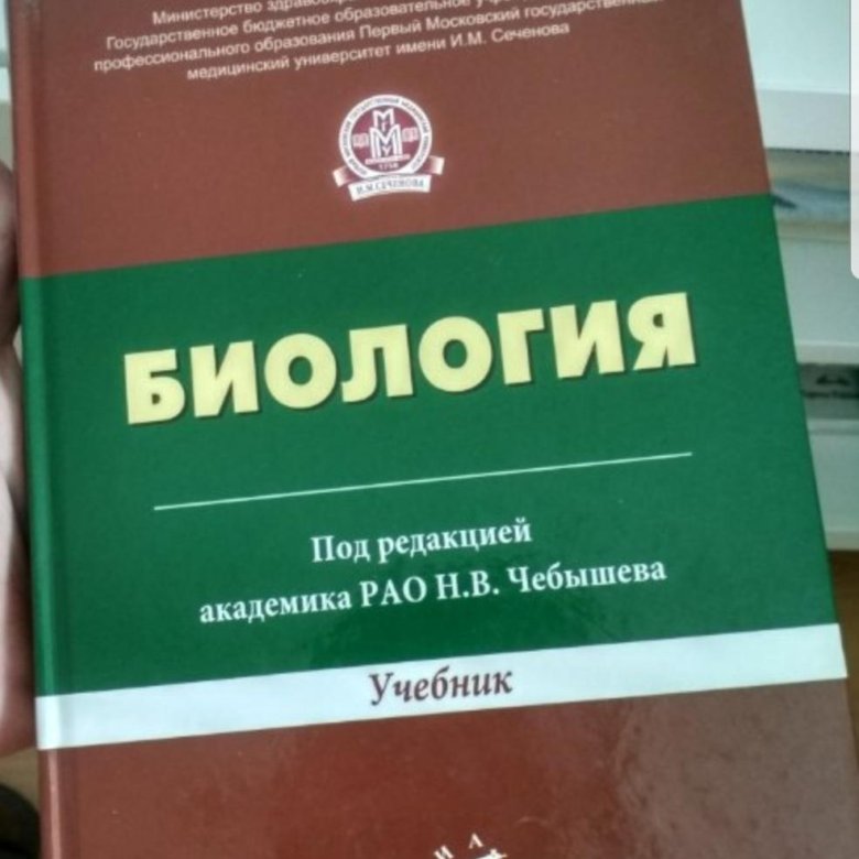 Чебышев биология для вузов. Чебышев биология 2 Тома. Чебышев биология для медицинских вузов. Учебник по биологии Чебышев. Чебышев учебник по биологии для медицинских вузов.