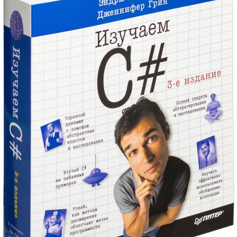 Основы программирования c. Эндрю Стиллмен изучаем c#. Эндрю Стиллмен изучаем c# 4-е издание. Книги по программированию.