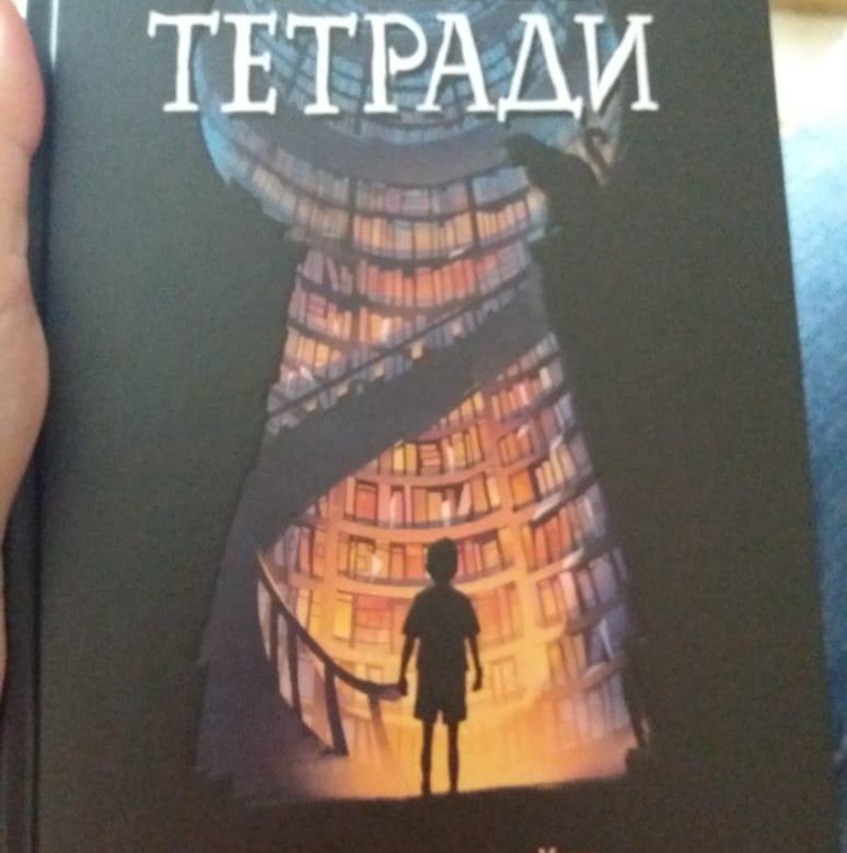 Ночные тетради. Ночные тетради книга. Книга ночные тетради обложка. Ночные тетради 2 книга. Уайт ночные тетради.