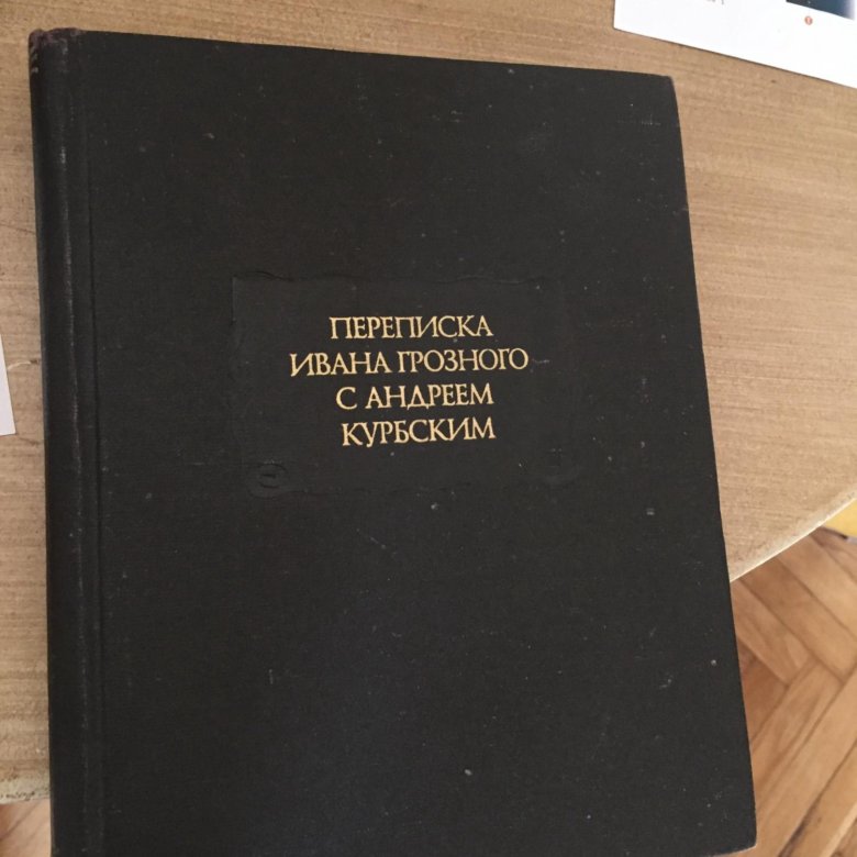 Переписка грозного с курбским кратко. Переписка Ивана Грозного. Переписка Курбского с Иваном грозным. Переписка Ивана Грозного и Андрея Курбского. Переписка Грозного с Курбским.