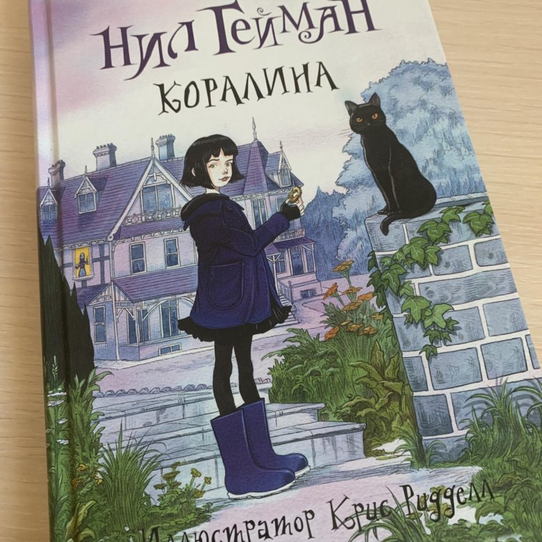 Коралина в стране кошмаров книга читать онлайн бесплатно полная версия с картинками на русском языке