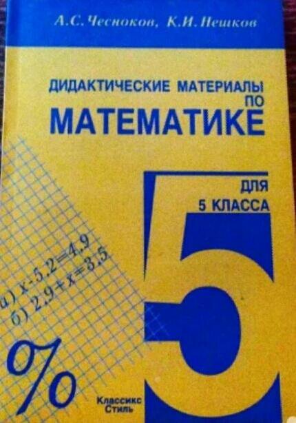 Дидактические материалы п. Математика 6 кл мерзляк дидактика. Нетков дидактические материалы по математике 5 класс. Дидактические материалы 6 класс. Математика дидактические материалы.
