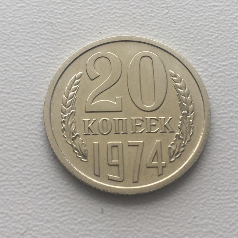 50 рублей 20 копеек. 20 Копеек 1974 года. Монета 20 копеек 1974. Казино от 20 копеек. 20 Копеек лицевая часть на английском.