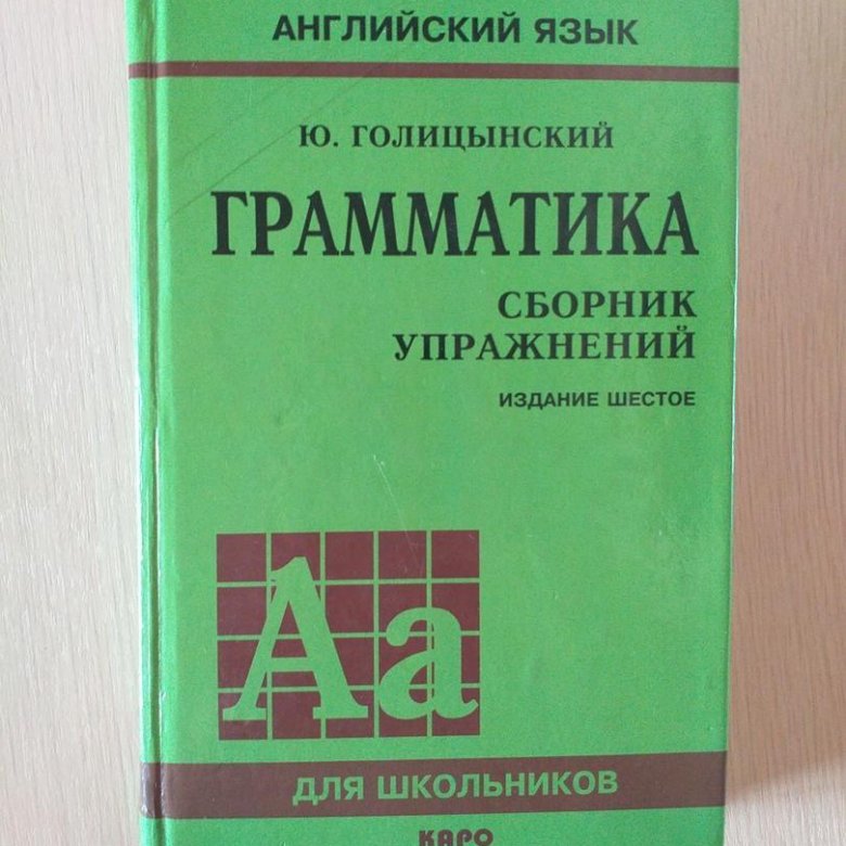 Голицын грамматика английского. Голицынский грамматика английского языка. Голицынский грамматика издание. Учебник Голицынский английский.