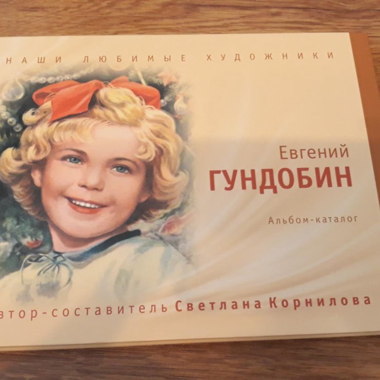 Добром, евгений гундобин открытки