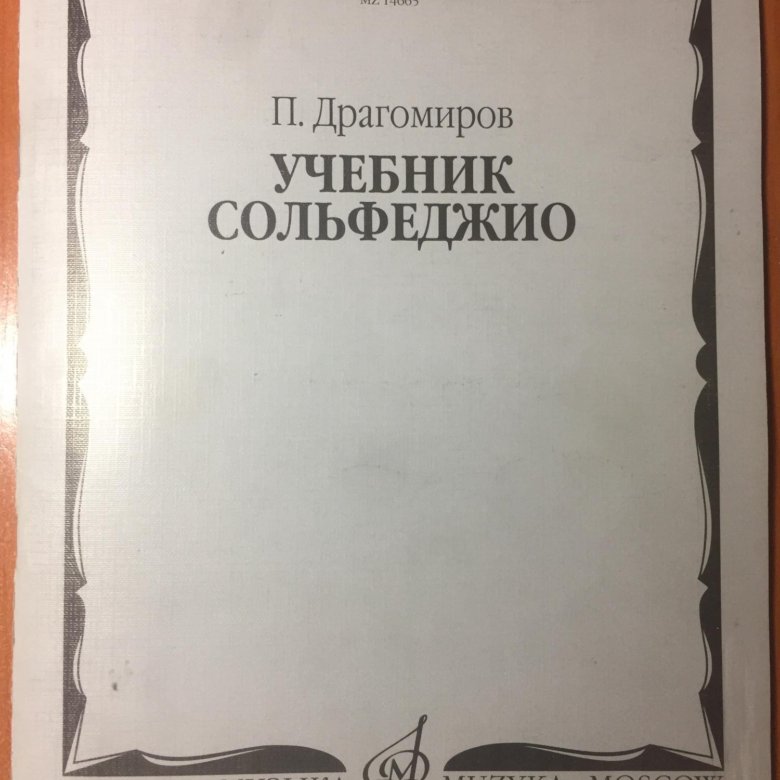 Драгомиров сольфеджио. Сольфеджио учебник. Драгомиров учебник сольфеджио. Драгомилов сольфеджио. Драгомиров Одноголосное сольфеджио.