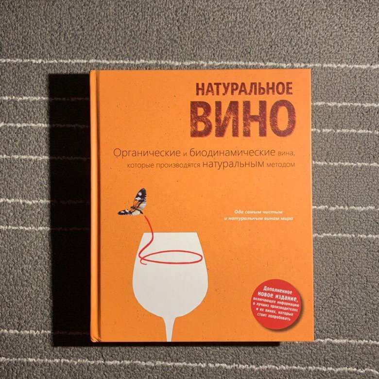 Натуральное вино. Изабель Лежерон натуральное вино. Натуральное вино и биодинамич. Книга органика вино. Биодинамическое вино Самара.