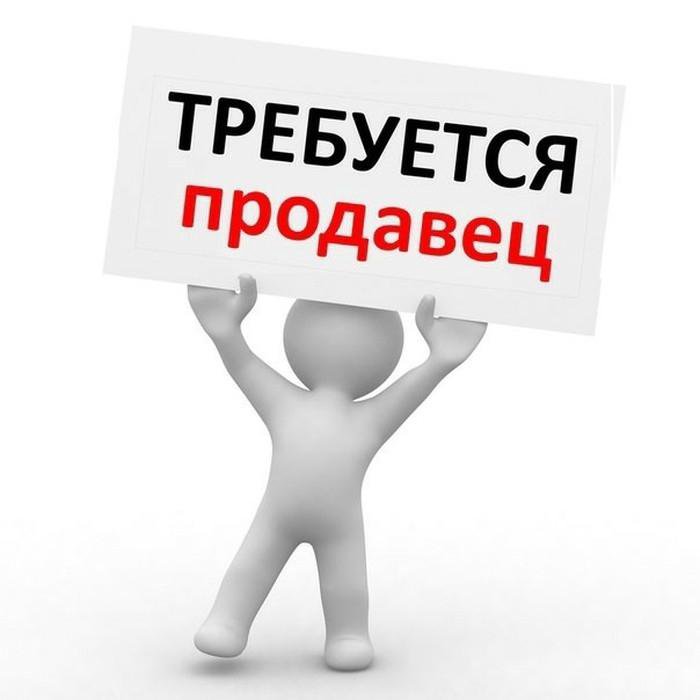 Картинка в магазин требуется продавец