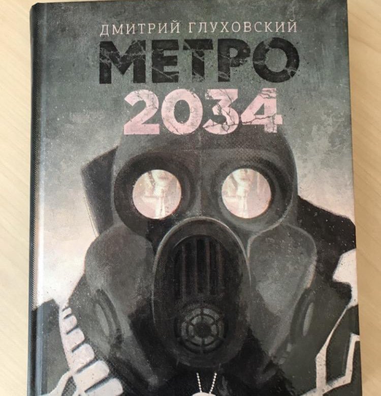 978-5-17-114426-5 Глуховский д. а. метро 2034. Конец дороги Глуховский. Метро 2034 обложка.