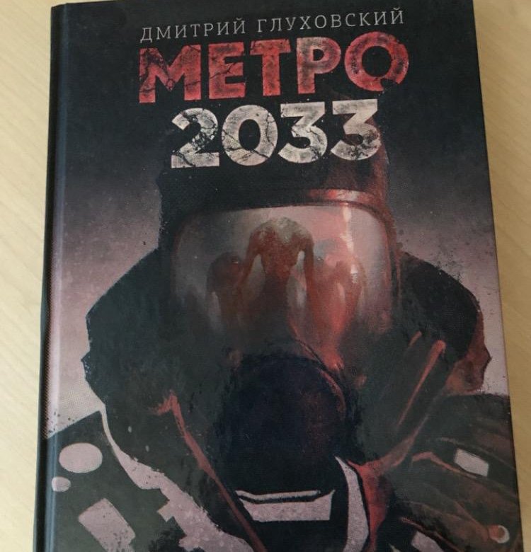 Метро книга читать. Метро 2033 Дмитрий Глуховский книга первое издание. Метро 2033 книга 2019. Метро 2033 книга купить. Метро книга купить.