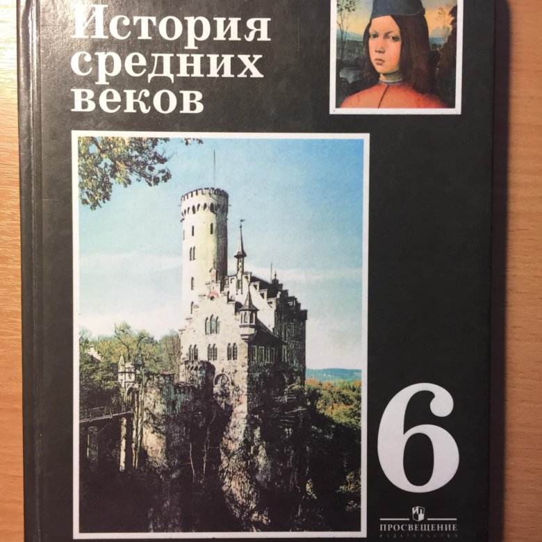 История 6 класс учебник 22. История средних веков Агибалова Донской. Учебник по истории средних веков 6 класс. Учебник истории Агибалова Донской. Учебник по истории средних веков.