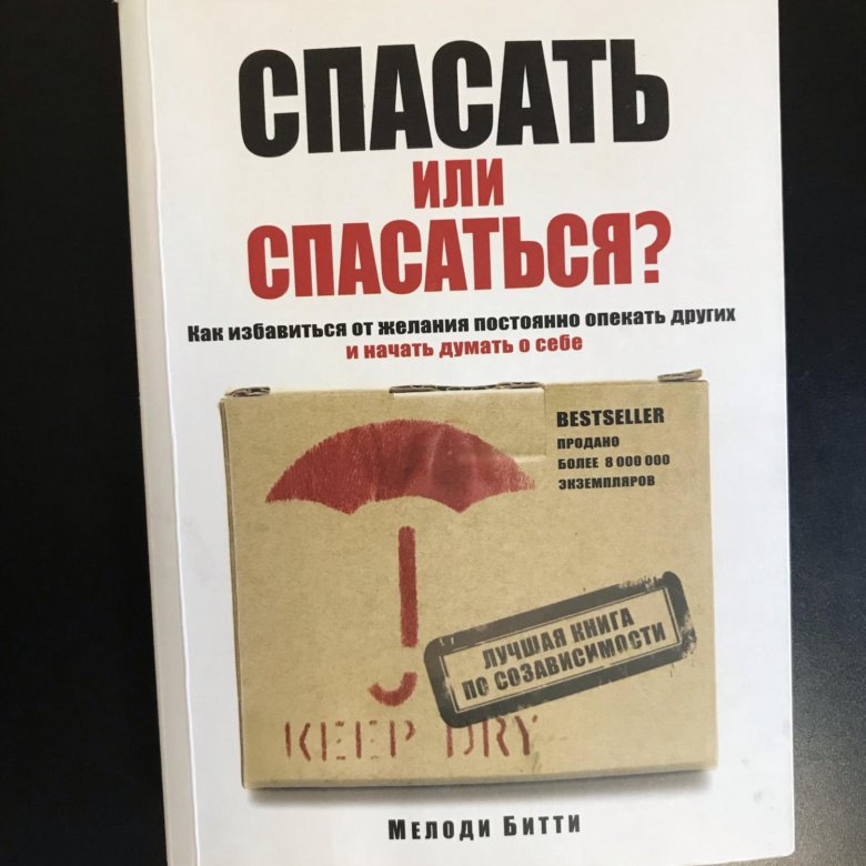 Книга спасать или спасаться битти. Ежедневник Мелоди Битти день за днём из созависимости. Спасать или спасаться книга. Мелоди Битти созависимость. Книга день за днем из созависимости.