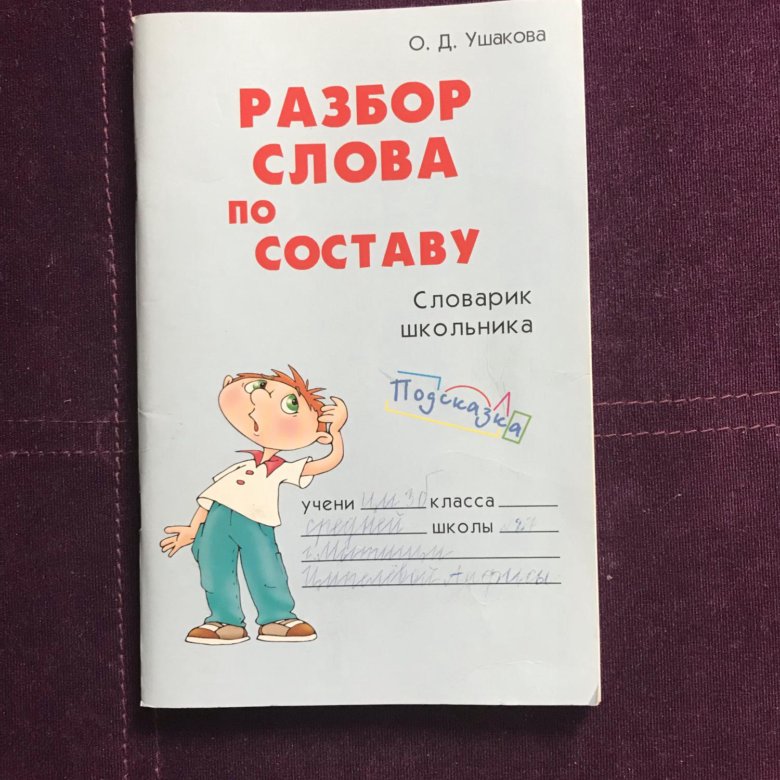 Книжка разбор по составу