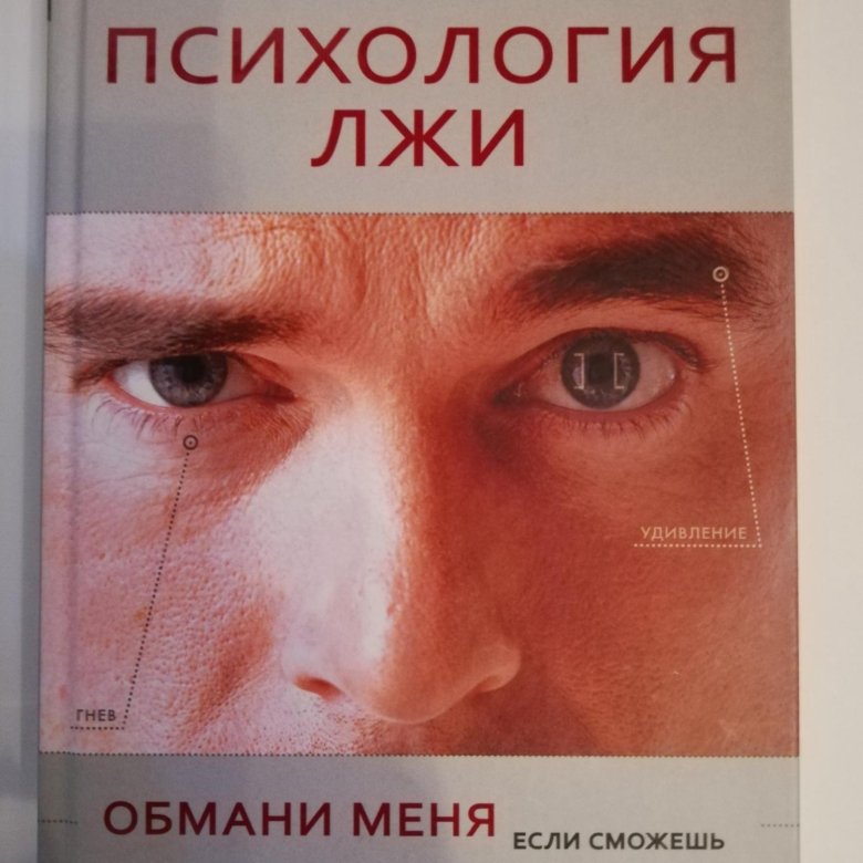 Книга психология лжи пол экман