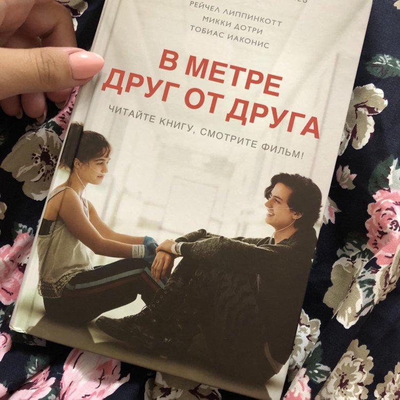 В метре друг от друга книга. Книга в мире друг от друга. В метре друг от друга книга Эстетика. Всё это время книга.