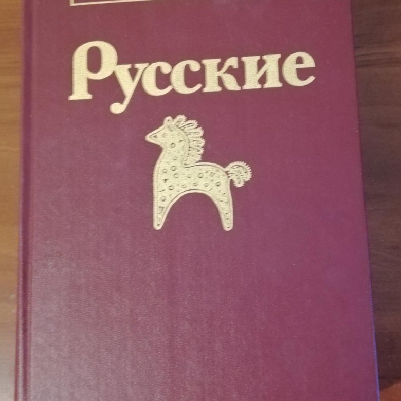 Книга Русские серии Народы и культуры. – купить в Новосибирске, цена 1 ...