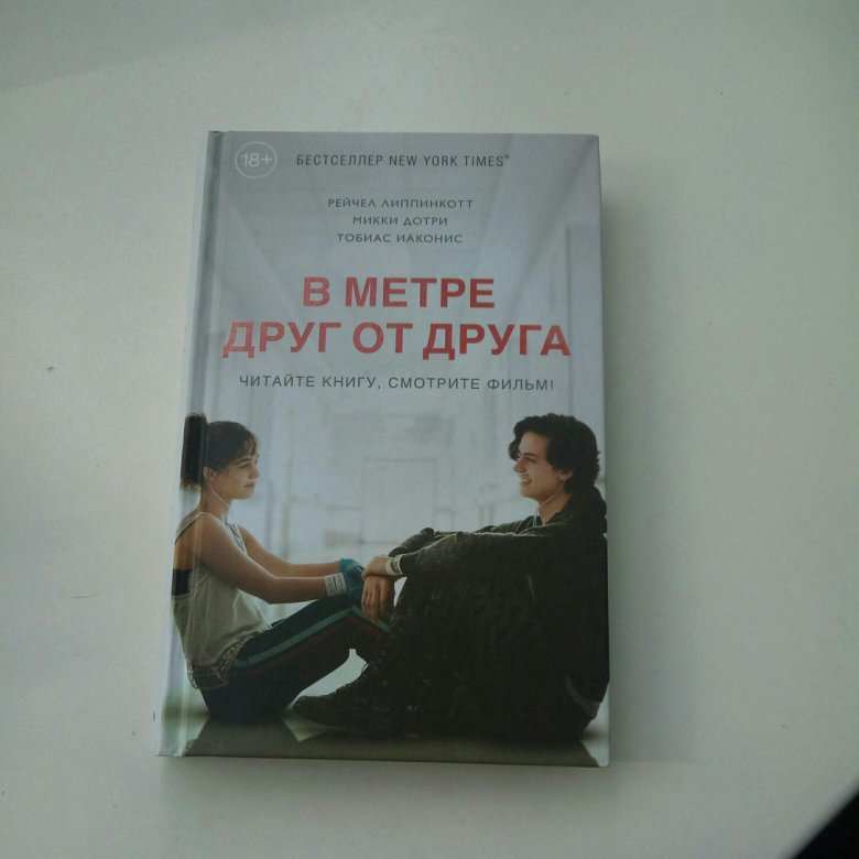 В метре друг от друга книга. Рейчел Липпинкотт в метре друг от друга. Книга в метре друг от друга Рейчел Липпинкотт. Рейчел Липпинкотт, Микки Дотри, Тобиас Иаконис. В метре друг от друга Микки Дотри Рейчел Липпинкотт книга.