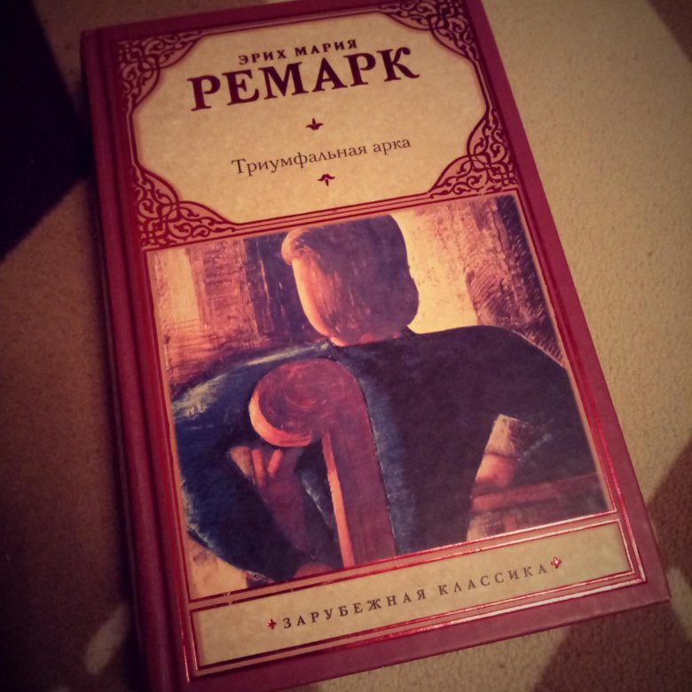 Триумфальная арка книга эрих. Эрих Мария Ремарк Триумфальная арка. Триумфальная арка Эрих Мария Ремарк книга. Эрих Мария Ремарк. 