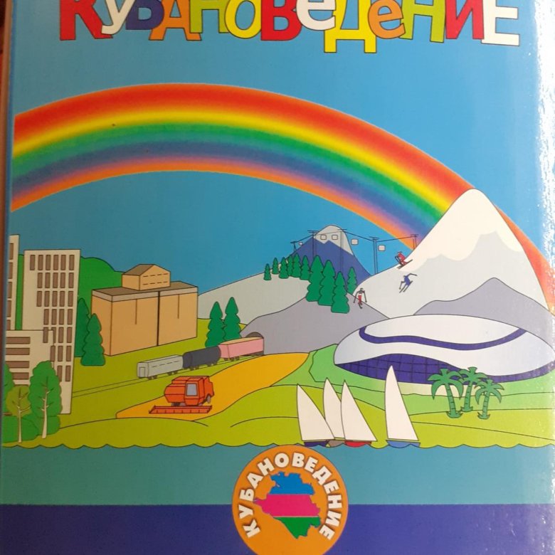 Кубановедение ответы на вопросы. Учебник кубановедение 4. Учебник по кубановедению 4 класс. Кубановедение 4 класс учебное пособие. Кубановедение 1 класс учебник.