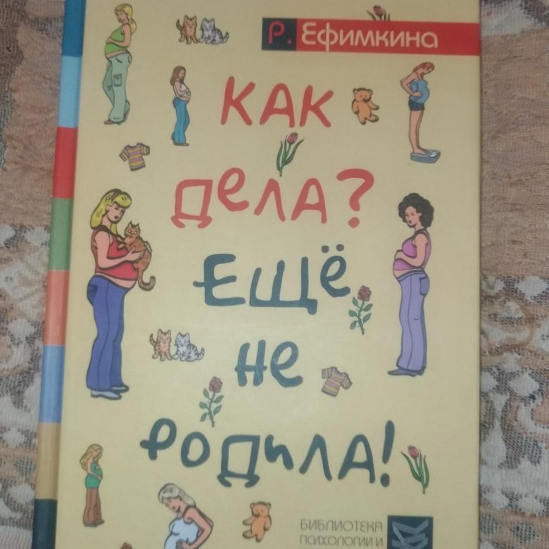 Как дела еще не родила рожу