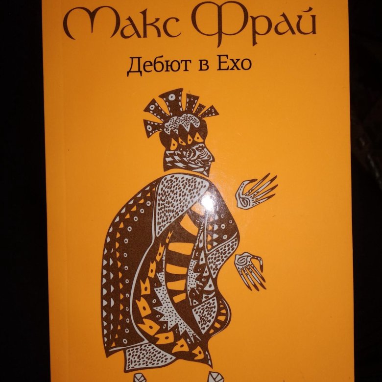 обложка макс фрай дебют в ехо. макс фрай дебют в ехо. макс фрай дебют в ехо обложка альбома. макс фрай дебют в ехо обложка альбома. обложка макс фрай дебют в ехо.