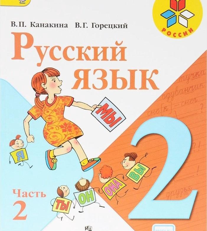 Русский 2 класс учебник