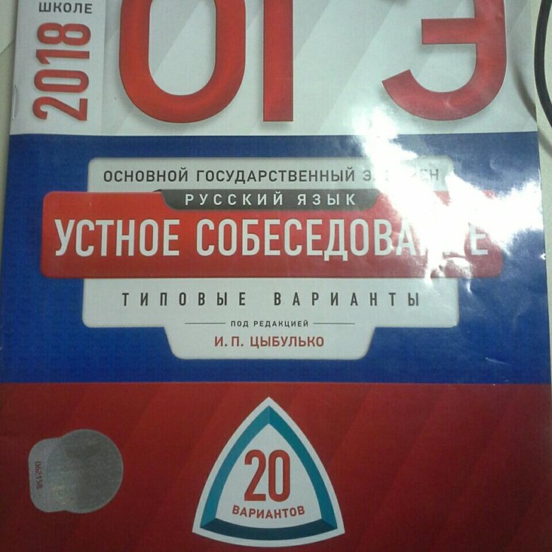 Решу огэ собеседование. Устное собеседование тренировочные варианты. ОГЭ устное собеседование монолог. ОГЭ устное собеседование тренировочные варианты. Устное собеседование ОГЭ 2018.