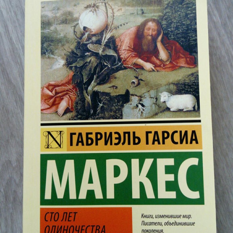 Новая книга маркеса. Гарсиа Маркес 100 лет одиночества. СТО лет одиночества Габриэль Гарсиа Маркес АСТ. 100 Лет одиночества издание. СТО лет одиночества Габриэль Гарсиа Маркес книга.