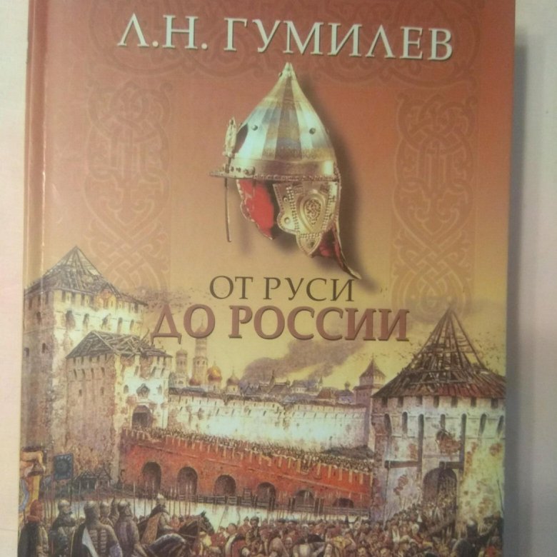 Гумилев от руси