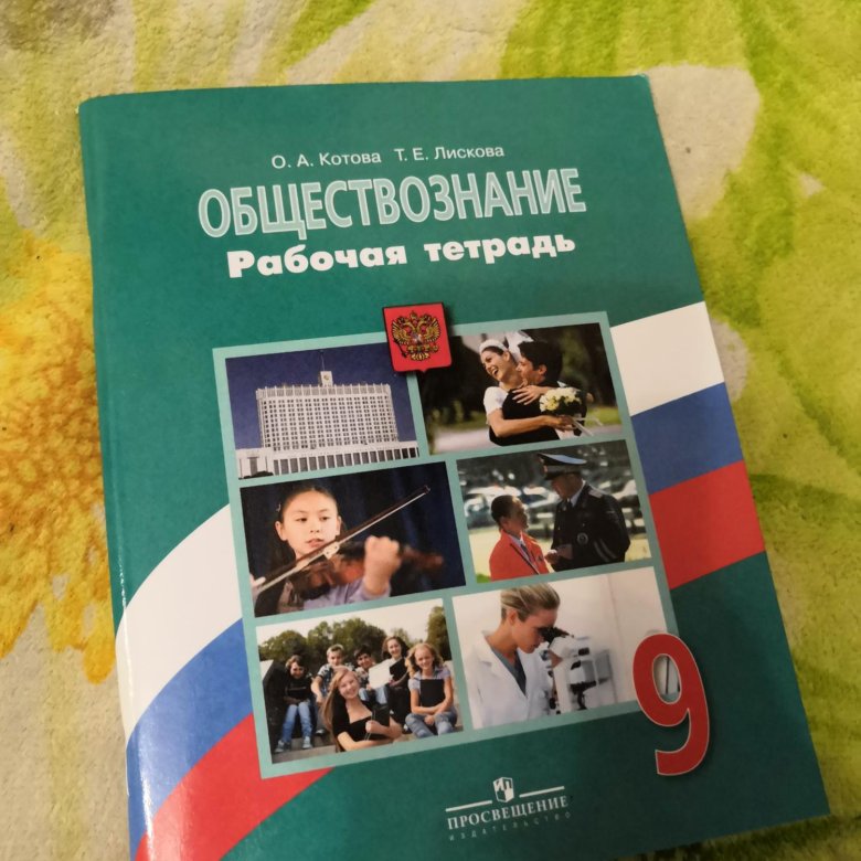 Обществознание рабочая тетрадь. Рабочая тетрадь по обществознанию 9 класс. Обществознание за 9 класс. Обществознание 9 класс Котова. Зеленая рабочая тетрадь Обществознание.