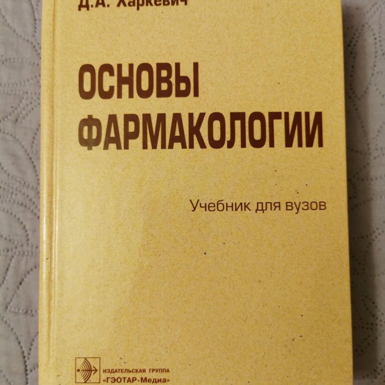 Харкевич учебник. Фармакология. Учебник. Харкевич фармакология. Основы фармакологии.