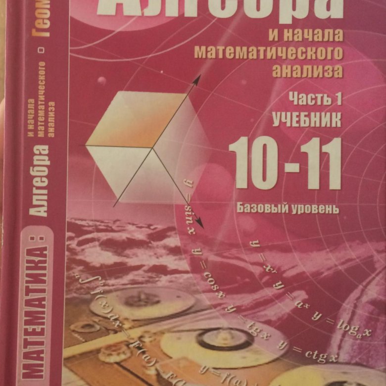 Мордкович 10 класс алгебра учебник 10-11 класс. Учебник профильный математика 10-11 класс мордкович. Алгебра 10 класс учебник 2024. Учебник 10 класс алгебра базовый уровень. Алгебра и начала математического анализа 10 класс мордкович.