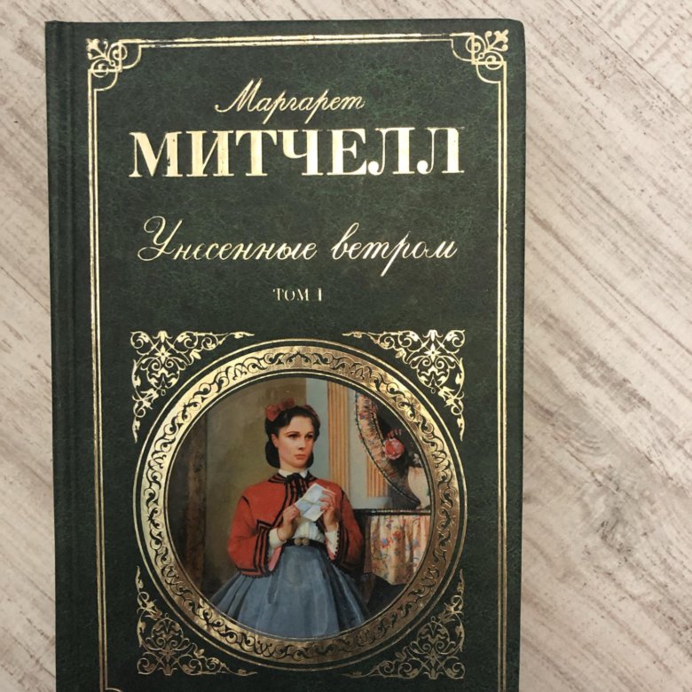 Унесенные ветром книга. Маргарет Митчелл Унесенные ветром. Роман Митчелл Унесенные ветром. Обложка Унесенные ветром Маргарет Митчелл. Унесённые ветром Маргарет Митчелл книга.