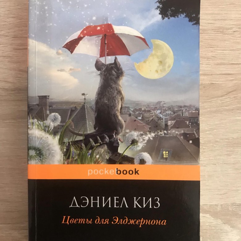 Книга киз цветы для элджернона