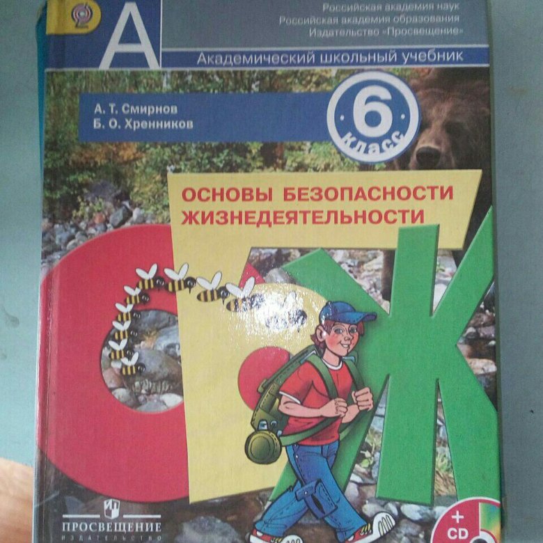 Обж 6 класс. ОБЖ 6 класс учебник. Учебник ОБЖ старый. ОБЖ 5-6 класс учебник.