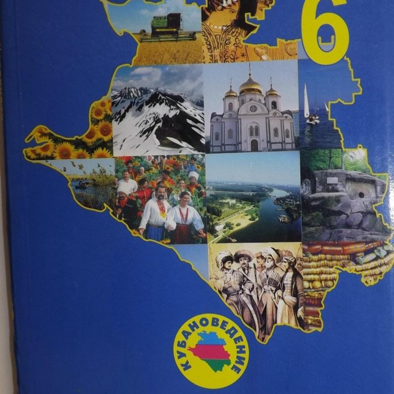 Кубановедение 4 рабочая. Учебник по кубановедению. Кубановедение 6 класс учебник. Обложка для книги по кубановедению. Кубановедение трехбратов.