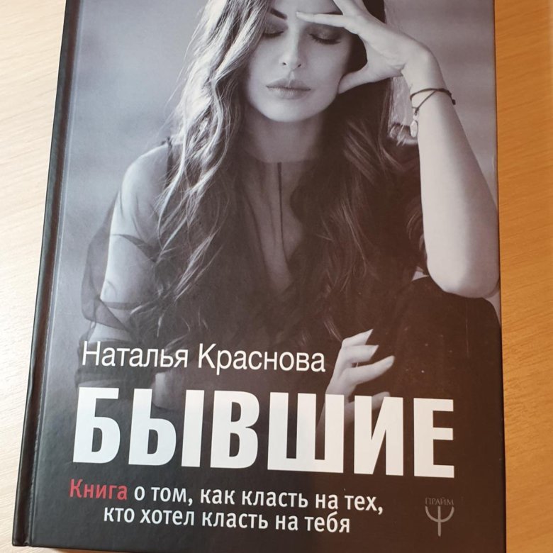 Книга бывшие фото. Бывшие книга. Книга бывшие Наталья Краснова. Наталья Краснова бывшие. Краснова новая книга.