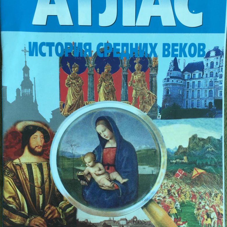 Атлас средних веков 6. Атлас история средних веков 6 класс с комплектом контурных. Атлас средние века 6 класс. Атлас по истории средних веков Омская фабрика. Атлас по истории ФГОС 6 класс история средних веков.