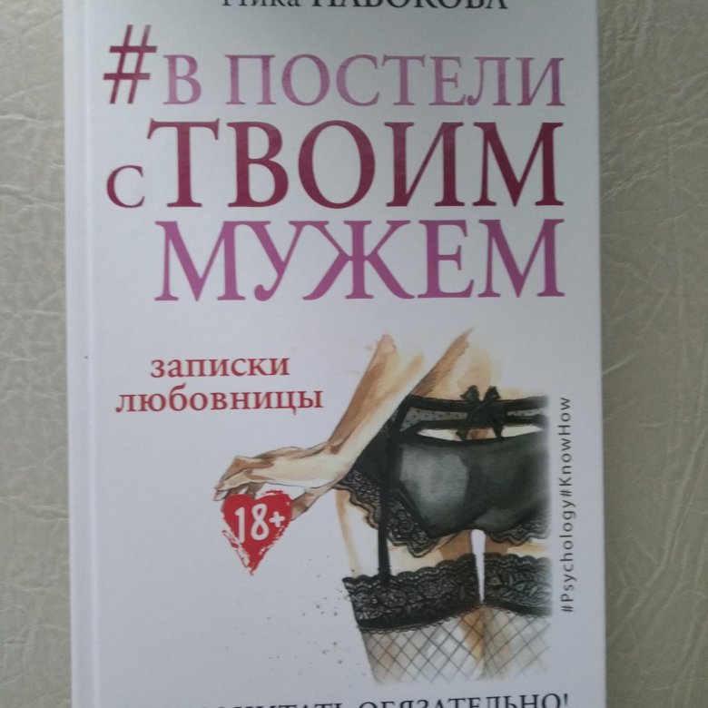 Автор мужей. В постели с твоим мужем книга. В постели с твоим мужем главы. В постели с твоим мужем читать.