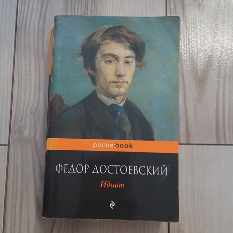 Достоевский «идиот». Достоевский идиот книга. Идиот Достаевский книга. Идиот фёдор Достоевский книга книги фёдора Достоевского.