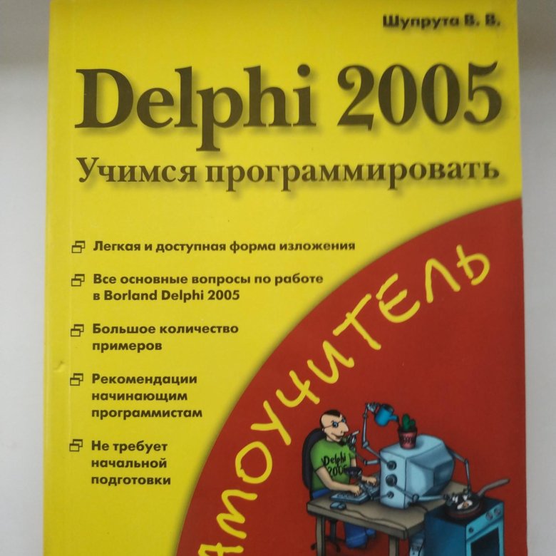 Delphi читать. Delphi 2005. книги по delphi. учусь кодить книга. delphi 2005 для .net.