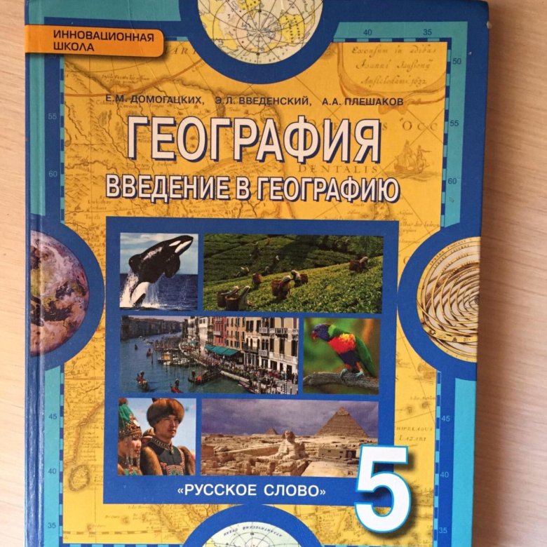 Учебник географии климанова. География. 5 Класс. Учебник. Учебник географии 5. Книга география 5 класс. География 8 Домогацких инновационная школа русское слово.