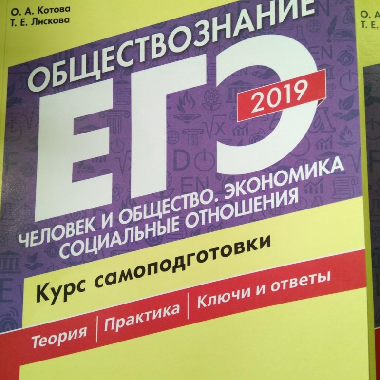 Егэ обществознание лискова. Котова Лискова Обществознание ЕГЭ теория. Котова Лискова Обществознание ЕГЭ. Котова Лискова Обществознание ЕГЭ 2020. ЕГЭ Обществознание книга Котова Лискова.