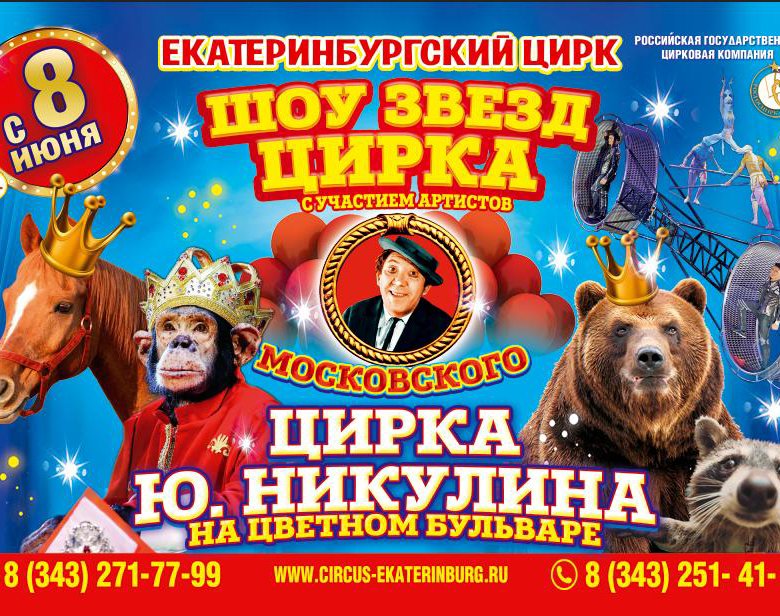 Билеты в цирк можно сдать. Билет в цирк. Екатеринбург цирк билеты. Екатеринбургский цирк афиша. Билет в цирк фото.
