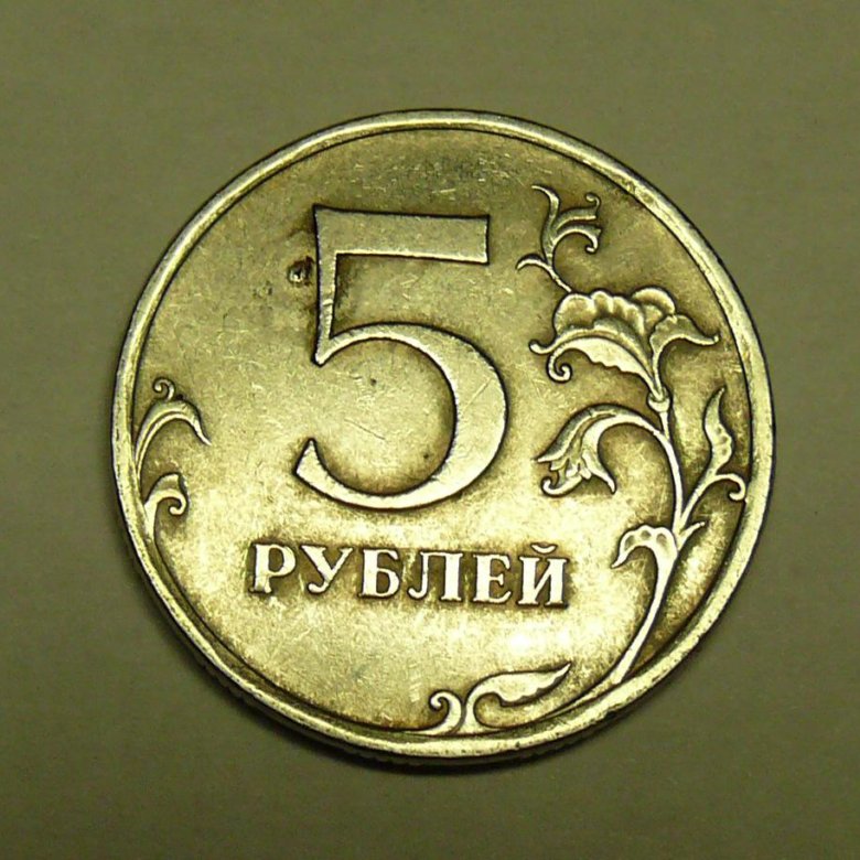 75 рублей 40. 5 Рублей 2009 СПМД. 5 Рублей 2009. 5 Рублей 2008 СПМД. Рисунок лицевой стороны 5 рублей.