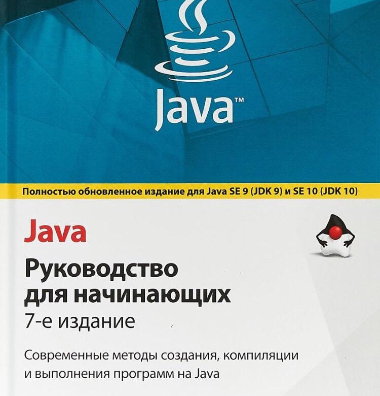 Java книга. Java для начинающих книга. Шилдт java. Java руководство для начинающих г Шилдт.