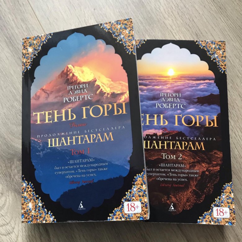 Шантарам-2. тень горы книга. Шантарам тень горы. Вторая часть книги Шантарам. Тень горы книга.